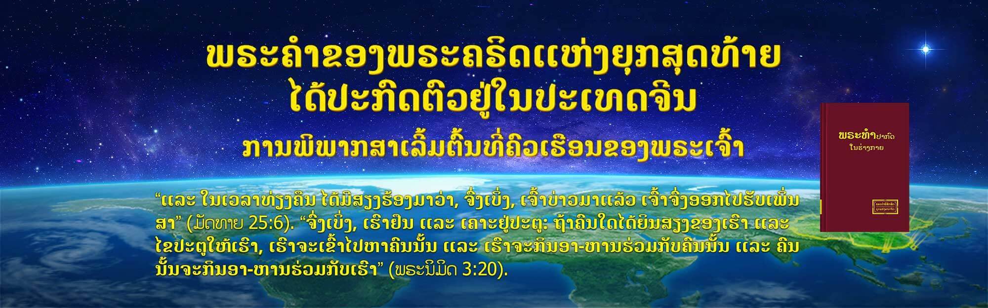 ການກັບມາຂອງພຣະຜູ້ເປັນເຈົ້າ, ພຣະເຈົ້າອົງຊົງລິດທານຸພາບສູງສຸດ,ຄຣິສຕະຈັກຂອງພຣະເຈົ້າອົງຊົງລິດທານຸພາບສູງສຸດ, ຟ້າແມບເຫຼື້ອມ ທິດຕາເວັນອອກ,ພຣະເຢຊູ, ພຣະຄຣິດແຫ່ງຍຸຸກສຸດທ້າຍ