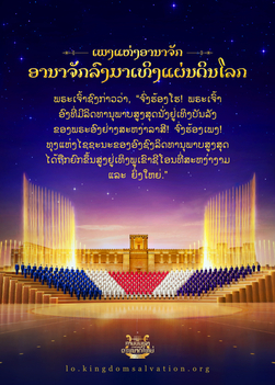 เพลงประสานเสียงคริสเตียน - “ເພງແຫ່ງອານາຈັກ ອານາຈັກລົງມາເທິງແຜ່ນດິນໂລກ”