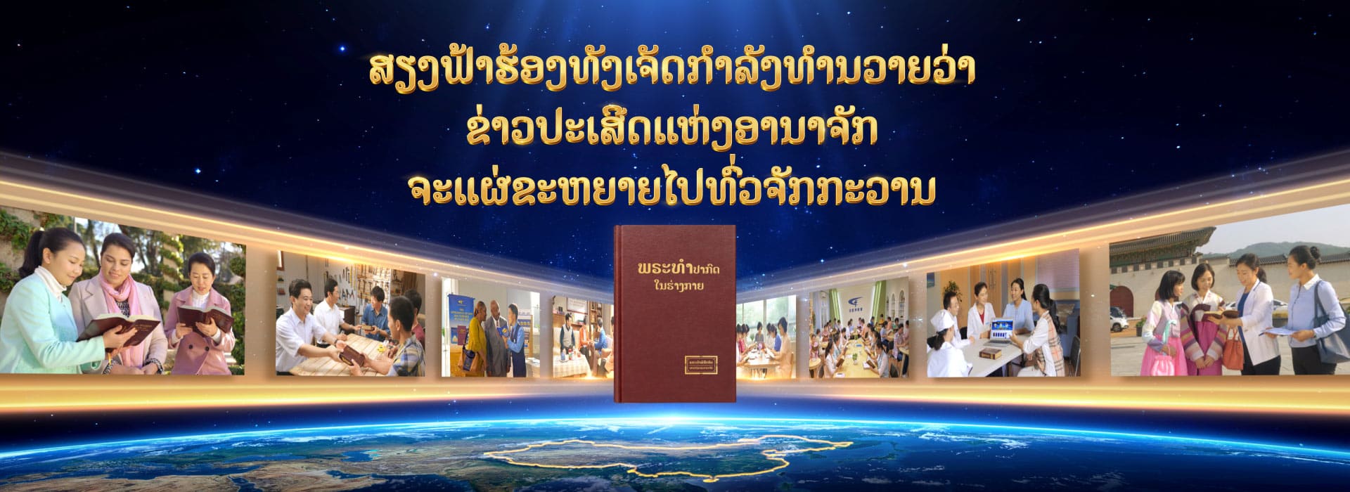 ສຽງຟ້າຮ້ອງທັງເຈັດກໍາລັງທໍານາຍວ່າ ຂ່າວປະເສີດແຫ່ງອານາຈັກຈະແຜ່ຂະຫຍາຍໄປທົ່ວຈັກກະວານ