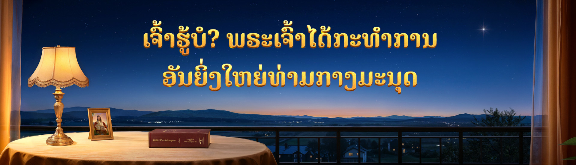 ເຈົ້າຮູ້ບໍ? ພຣະເຈົ້າໄດ້ກະທຳການອັນຍິ່ງໃຫຍ່ທ່າມກາງມະນຸດ