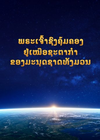 ພຣະເຈົ້າຊົງຄຸ້ມຄອງຢູ່ເໜືອຊະຕາກໍາຂອງມະນຸດຊາດທັງມວນ