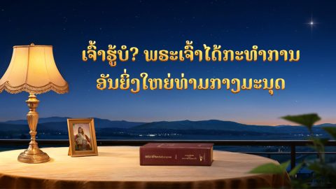 ເຈົ້າຮູ້ບໍ? ພຣະເຈົ້າໄດ້ກະທຳການອັນຍິ່ງໃຫຍ່ທ່າມກາງມະນຸດ