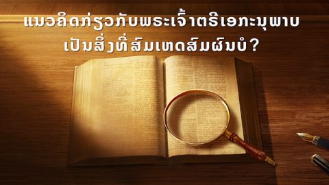 ແນວຄິດກ່ຽວກັບພຣະເຈົ້າຕຣີເອກະນຸພາບເປັນສິ່ງທີ່ສົມເຫດສົມຜົນບໍ?