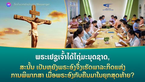 ພຣະເຢຊູເຈົ້າໄດ້ໄຖ່ມະນຸດຊາດ, ສະນັ້ນ ເປັນຫຍັງພຣະອົງຈຶ່ງເຮັດພາລະກິດແຫ່ງການພິພາກສາ ເມື່ອພຣະອົງກັບຄືນມາໃນຍຸກສຸດທ້າຍ?