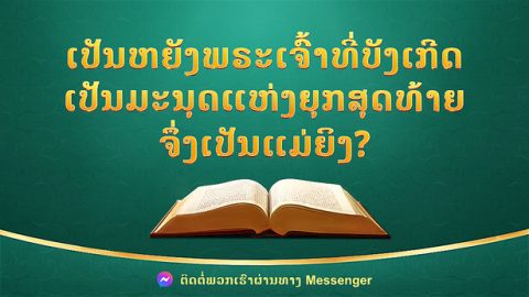ເປັນຫຍັງພຣະເຈົ້າທີ່ບັງເກີດເປັນມະນຸດແຫ່ງຍຸກສຸດທ້າຍຈຶ່ງເປັນແມ່ຍິງ?