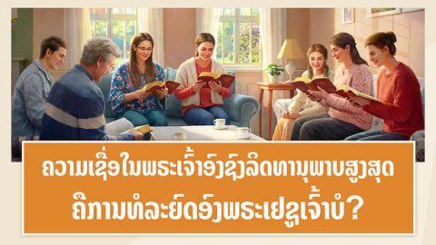 ຄວາມເຊື່ອໃນພຣະເຈົ້າອົງຊົງລິດທານຸພາບສູງສຸດຄືການທໍລະຍົດອົງພຣະເຢຊູເຈົ້າບໍ?