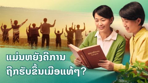 ແມ່ນຫຍັງຄືການຖືກຮັບຂຶ້ນເມືອແທ້ໆ?