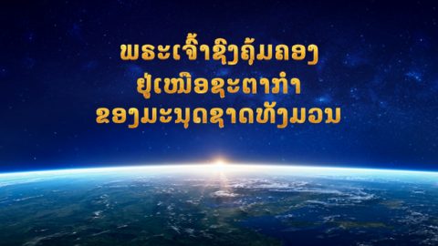 ພຣະເຈົ້າຊົງຄຸ້ມຄອງຢູ່ເໜືອຊະຕາກໍາຂອງມະນຸດຊາດທັງມວນ