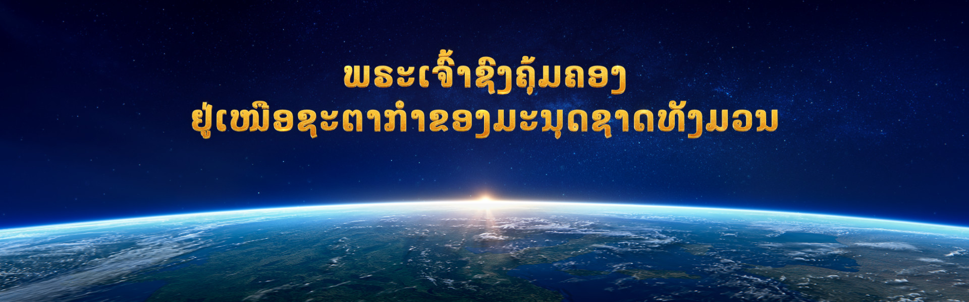 ພຣະເຈົ້າຊົງຄຸ້ມຄອງຢູ່ເໜືອຊະຕາກໍາຂອງມະນຸດຊາດທັງມວນ