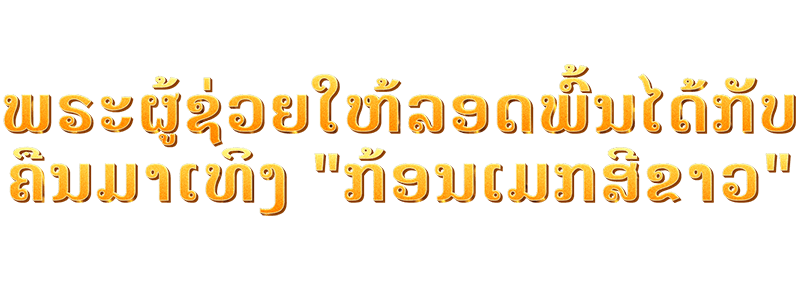 ພຣະຜູ້ຊ່ວຍໃຫ້ລອດພົ້ນໄດ້ກັບຄືນມາເທິງ “ກ້ອນເມກສີຂາວ”