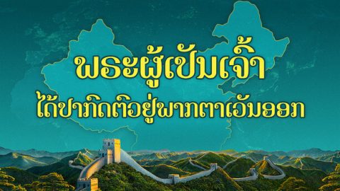 ພຣະຜູ້ເປັນເຈົ້າໄດ້ປາກົດຕົວຢູ່ພາກຕາເວັນອອກ