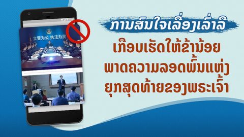 ການສົນໃຈເລື່ອງເລົ່າລືເກືອບເຮັດໃຫ້ຂ້ານ້ອຍພາດຄວາມລອດພົ້ນແຫ່ງຍຸກສຸດທ້າຍຂອງພຣະເຈົ້າ