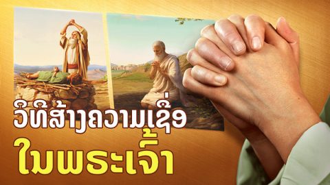 ວິທີສ້າງຄວາມເຊື່ອໃນພຣະເຈົ້າ