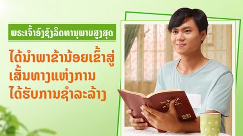 ພຣະເຈົ້າອົງຊົງລິດທານຸພາບສູງສຸດໄດ້ນຳພາຂ້ານ້ອຍເຂົ້າສູ່ເສັ້ນທາງແຫ່ງການໄດ້ຮັບການຊຳລະລ້າງ