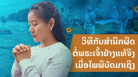 ວິທີກັບສຳນຶກຜິດຕໍ່ພຣະເຈົ້າຢ່າງແທ້ຈິງເມື່ອໄພພິບັດມາເຖິງ