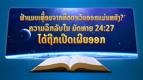 ຟ້າແມບເຫຼື້ອມຈາກທິດຕາເວັນອອກແມ່ນຫຍັງ? ຄວາມລຶກລັບໃນ ມັດທາຍ 24:27 ໄດ້ຖືກເປີດເຜີຍອອກ