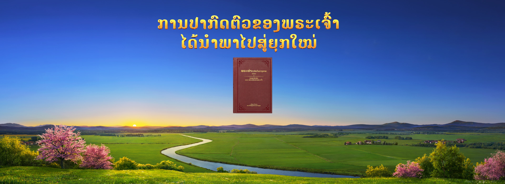 ການປາກົດຕົວຂອງພຣະເຈົ້າໄດ້ນໍາພາໄປສູ່ຍຸກໃໝ່