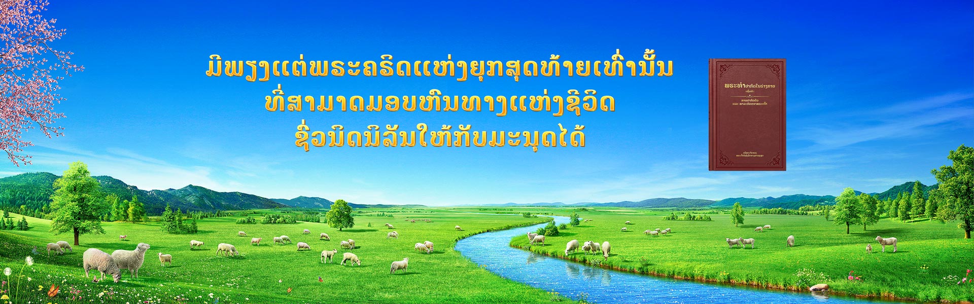 ມີພຽງແຕ່ພຣະຄຣິດແຫ່ງຍຸກສຸດທ້າຍເທົ່ານັ້ນທີ່ສາມາດມອບຫົນທາງແຫ່ງຊີວິດຊົ່ວນິດນິລັນໃຫ້ກັບມະນຸດໄດ້
