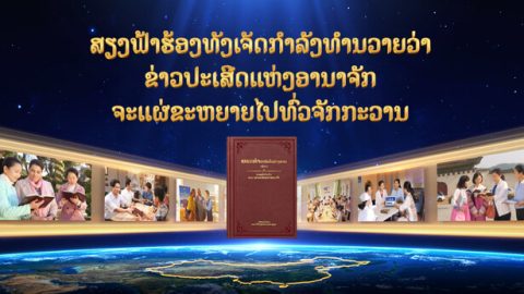 ສຽງຟ້າຮ້ອງທັງເຈັດກໍາລັງທໍານາຍວ່າ ຂ່າວປະເສີດແຫ່ງອານາຈັກຈະແຜ່ຂະຫຍາຍໄປທົ່ວຈັກກະວານ