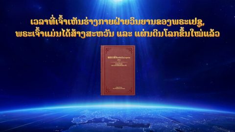 ເວລາທີ່ເຈົ້າເຫັນຮ່າງກາຍຝ່າຍວິນຍານຂອງພຣະເຢຊູ, ພຣະເຈົ້າແມ່ນໄດ້ສ້າງສະຫວັນ ແລະ ແຜ່ນດິນໂລກຂຶ້ນໃໝ່ແລ້ວ