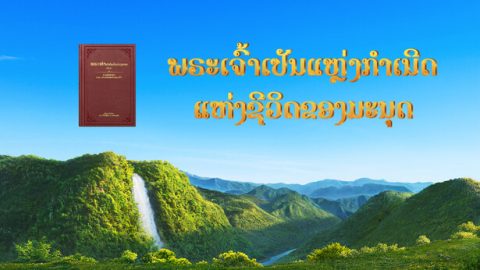 ພຣະເຈົ້າເປັນແຫຼ່ງກຳເນີດແຫ່ງຊີວິດຂອງມະນຸດ