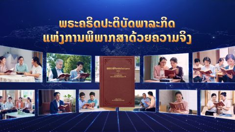 ພຣະຄຣິດປະຕິບັດພາລະກິດແຫ່ງການພິພາກສາດ້ວຍຄວາມຈິງ