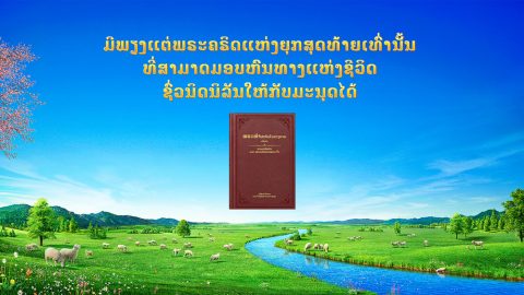 ມີພຽງແຕ່ພຣະຄຣິດແຫ່ງຍຸກສຸດທ້າຍເທົ່ານັ້ນທີ່ສາມາດມອບຫົນທາງແຫ່ງຊີວິດຊົ່ວນິດນິລັນໃຫ້ກັບມະນຸດໄດ້