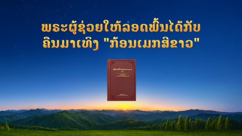 ພຣະຜູ້ຊ່ວຍໃຫ້ລອດພົ້ນໄດ້ກັບຄືນມາເທິງ “ກ້ອນເມກສີຂາວ”