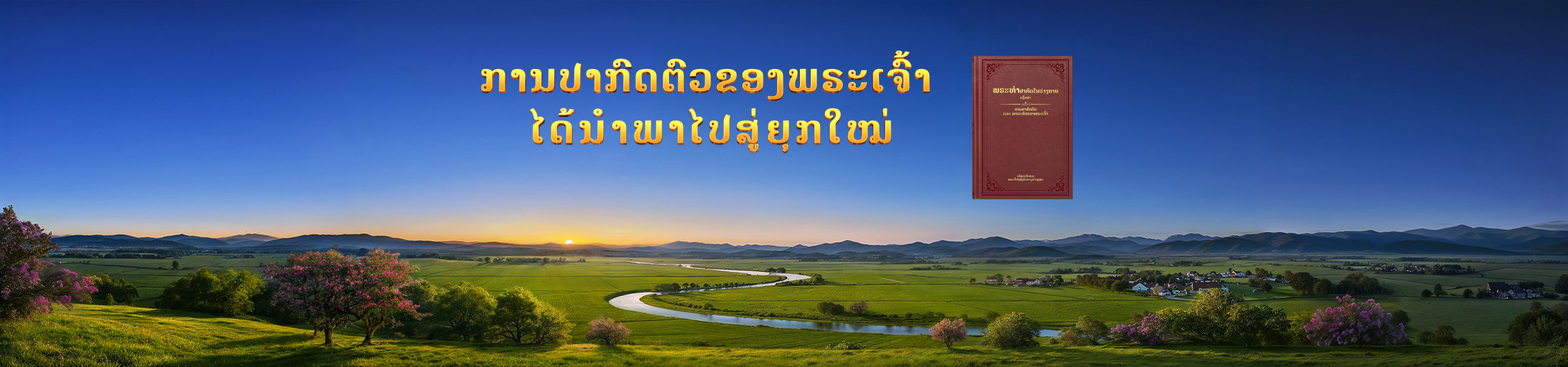 ການປາກົດຕົວຂອງພຣະເຈົ້າໄດ້ນໍາໄປສູ່ຍຸກໃໝ່