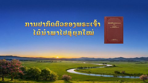 ການປາກົດຕົວຂອງພຣະເຈົ້າໄດ້ນໍາໄປສູ່ຍຸກໃໝ່